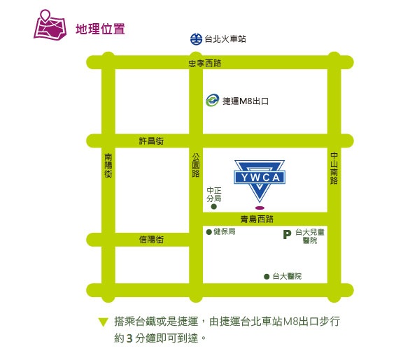 台北女青年會 地理位置